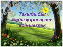 Тип урока: Көркем әдебиет