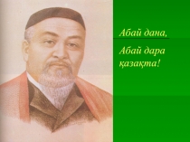 Презентация по әдебиет Абай -дана,Абай-дара