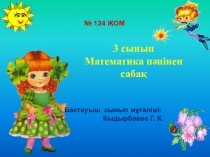 Сабақтын тақырыбы : Бөлу амалына берілетін бір амалмен шығарылатын есептер  3 сынып математика пәні