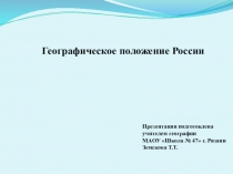 Презентация по географии на тему географическое положение России (8 класс)