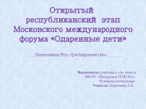Открытый республиканский этап Московского международного форума Одаренные дети