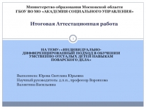 Итоговая аттестационная работа на тему -Индивидуальный дифференцированный подход в обучении умственно отсталых детей навыкам поварского дела.