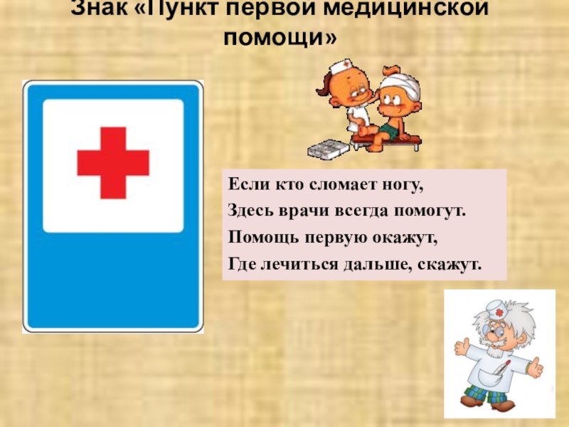 Пункт обозначение. Знак пункт первой помощи. Дорожный знак первая медицинская помощь. Пункт первой медицинской помощи дорожный знак. Стихи о первой медицинской помощи для детей.