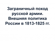 Презентация по Истории Отечества Заграничный поход русской армии 9 класс