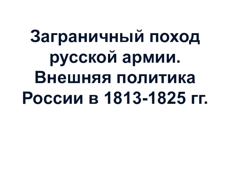 Реферат: Сражение при Лютцене 1813