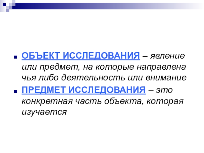 Исследование явлений. Явление исследования. Явление или предмет на который направлена исследования. Исследуемое явление. Предмет изучения явления.