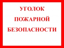 Уголок правила пожарной безопасности в школе