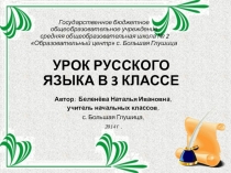 Презентация по русскому языку на тему Мягкий знак на конце имён существительных после шипящих(3 класс)