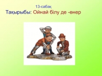 Ойнай білу де өнер