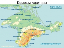 Презентация по крымскотатарскому языку на тему Крым