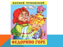 Презентация к литературной викторине по творчеству К.И.Чуковского