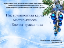 Инструкционная карта мастер-класса Елочка-красавица