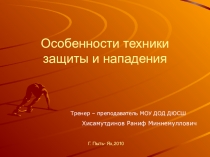 Мастер - класс Особенности техники защиты и нападения