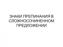 Знаки препинания в сложносочиненном предложении