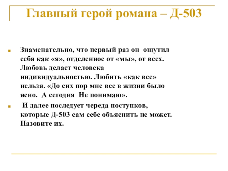 Почему д. Д-503 герой романа. Д503 Замятин характеристика. Главные герои романа мы. Характеристика д 503.