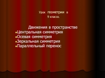 Презентация по геометрии на тему Движения в пространстве