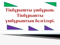 Презентация Тік бұрышты үшбұрыштар