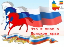 Презентация по патриотическому воспитанию на тему казачества