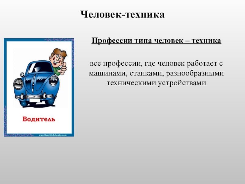 Человек техник профессии. Человек техника профессии. Человек техника определение. Человек техника примеры. Типы людей и автомобили.