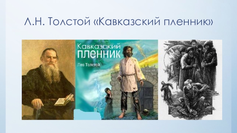 Рассказ льва николаевича толстого кавказский. «Кавказский пленник» л. н. Толстого (1872). Лев Николаевич толстой кавказский пленник. Кавказский пленник Лев толстой. Толстой л.н. 