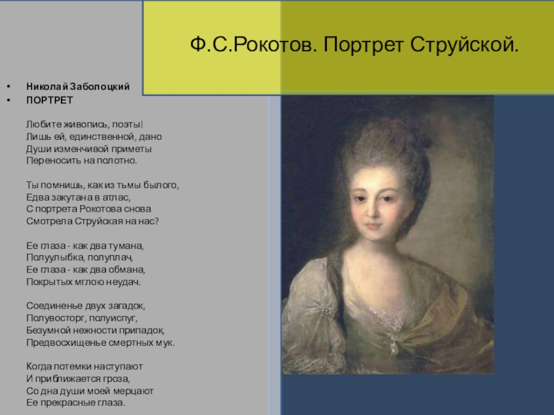 Анализ поэмы портрет. Заболотский портрет струйской Рокотов. Рокотов портрет струйской Заболоцкий. Николай Заболоцкий портрет струйской. Николай Заболоцкий о струйской.