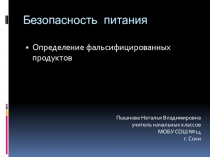 Презентация по окружающему миру на тему Безопасность питания