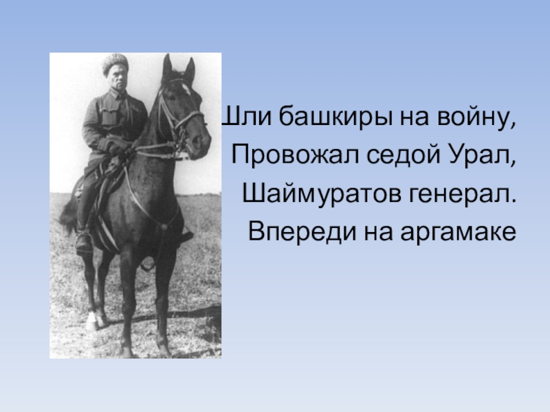 Шаймуратов генерал песня на русском текст