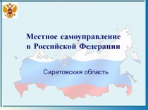 Презентация Местное самоуправление. Саратовская область.