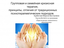 Групповая и семейная кризисная терапия, принципы, отличия от традиционных психотерапевтических подходов.