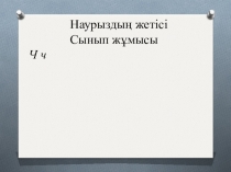 Презентация сауат ашу пәнінен Ч дыбысы мен әрпі