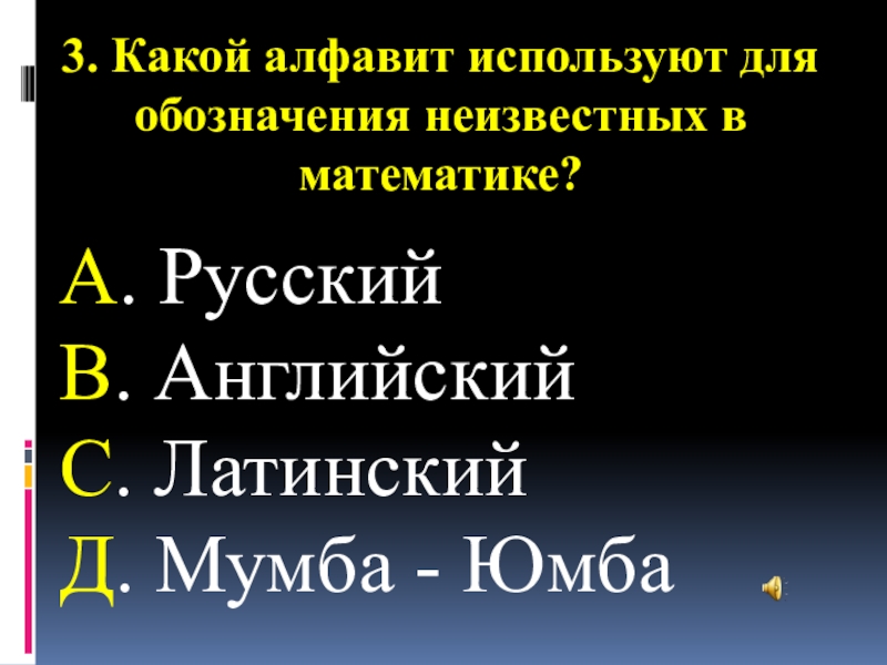 Какой алфавит используют. Какой алфавит используют для обозначения неизвестных в математике. Алфавит мумба юмба. В алфавите мумба юмба всего 2 буквы.