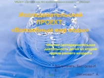Презентация проекта Волшебный мир воды вторая младшая группа раннего возраста