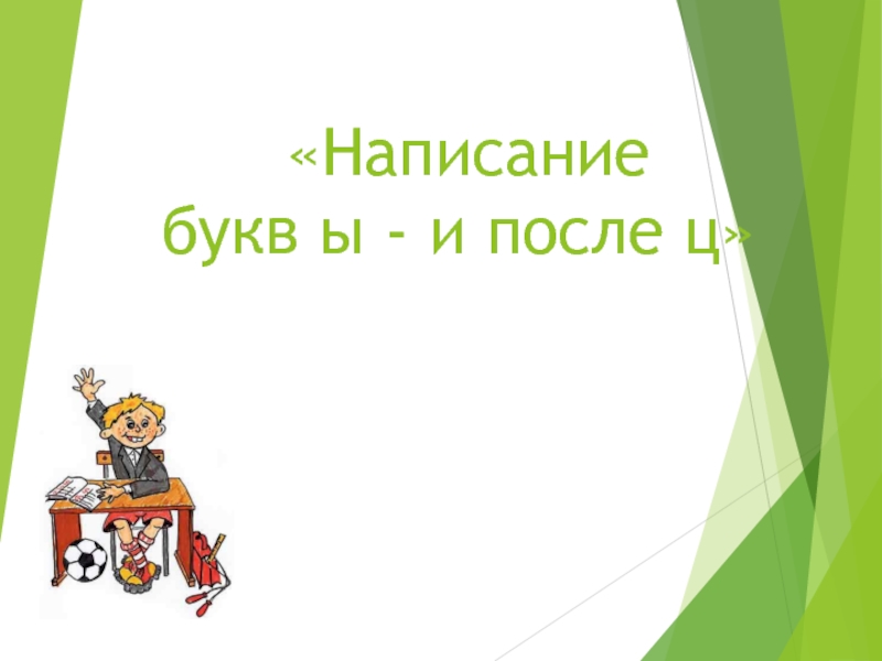 Презентация Урок по русскому языку на тему: Написание букв ы - и после ц