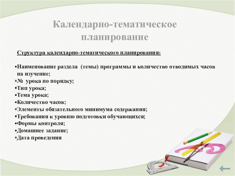 Как составляется календарно тематический план