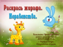 Тренажер Раскрась жирафа. Равенства и неравенства.