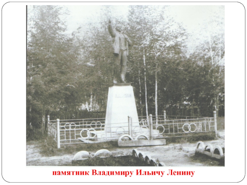 памятник Владимиру Ильичу Ленину