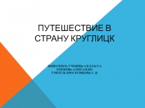 Путешествие в страну Круглицк