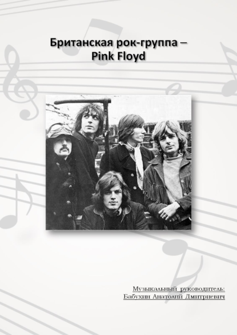 Британская рок-группа   Pink Floyd