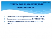 Стенды входного контроля подшипников. (Продолжение темы:  Входной контроль подшипников качения.)