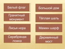 Анимированная сорбонка по русскому языку на тему Разряды прилагательных (6 класс)