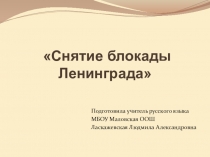 Презентация для классного часа на тему Снятие блокады Ленинграда