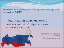 Реализация патриотического воспитания детей через игровые технологии в ДОУ