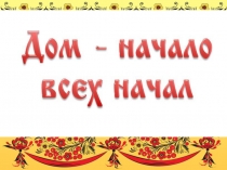 Презентация по МХК на тему Дом