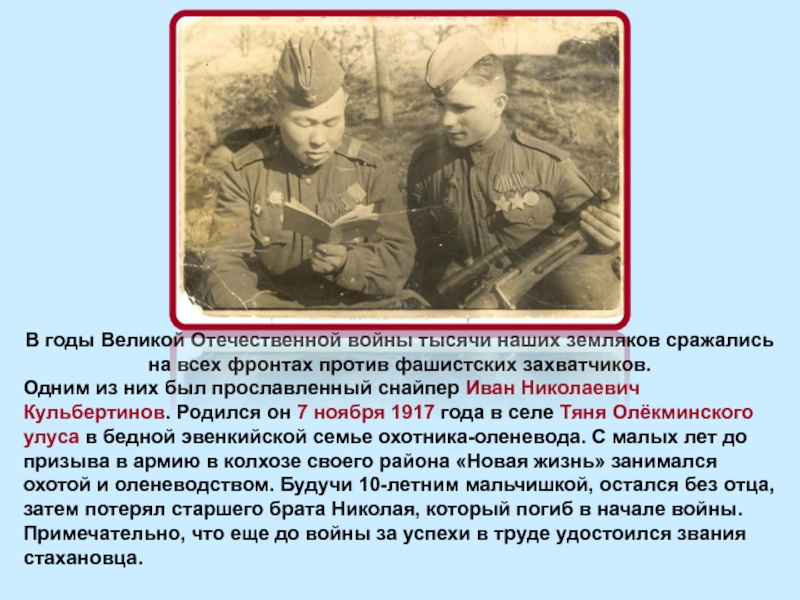 Каких годов призывали на фронт. Иван Николаевич Кульбертинов. Иван Кульбертинов презентация. Успех воин. Земляках воевавшие в Великой Отечественной войне.