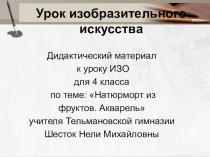 Презентация по ИЗО для 4 класса