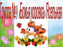 Презентация группы Божья коровка ясли
