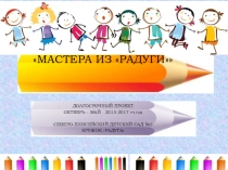 Проект Мастера из радуги