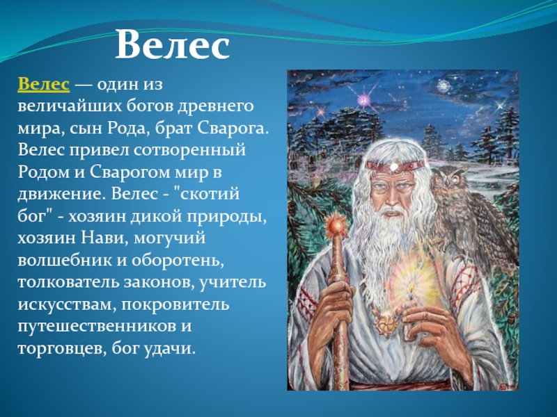 Бог велес. Велес скотий Бог. Древний Славянский Бог Велес. Велес Бог чего у славян. Древние боги Велес.