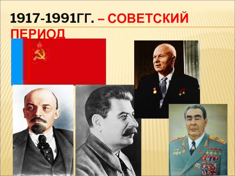 Советский период 1917 1991 гг