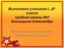 Презентация-проект  Математика в годы Великой Отечественной Войны